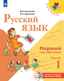 Русский язык. Первый год обучения. В 2-х частях. Часть 1.