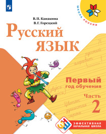 Русский язык. Первый год обучения. В 2-х частях. Часть 2.